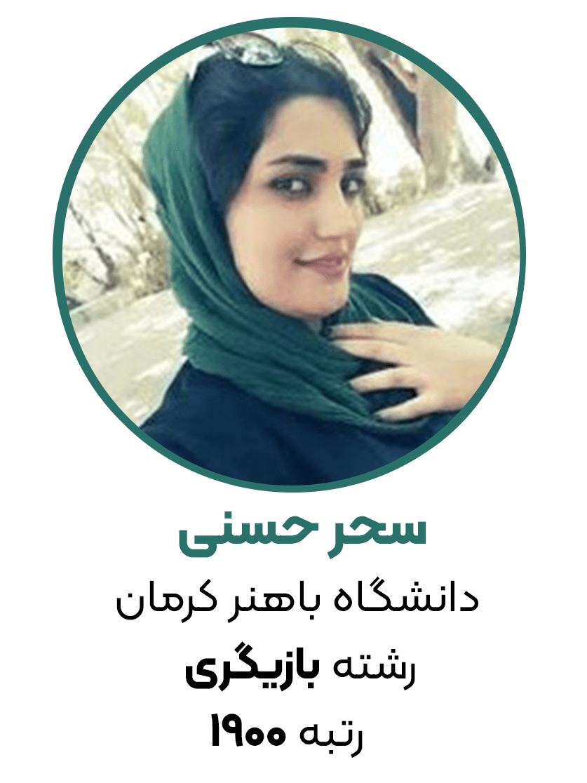 20 سحر حسینی